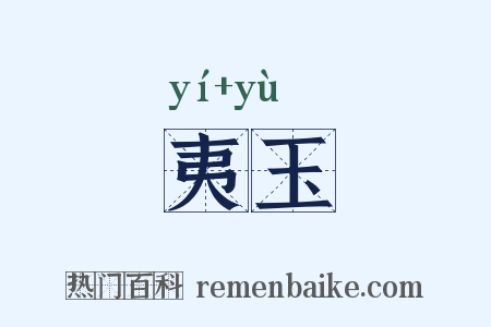 夷玉是什么意思的图片